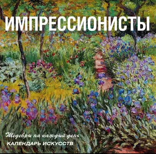 Импрессионисты: календарь искусств — 2291998 — 1