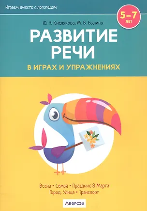 Книга Развитие речи в играх и упражнениях. 5-7 лет. В восьми частях. Часть 6 (весна, семья, праздник 8 Марта, город, улица, транспорт) (Юлия Кислякова, Марина Былино)
