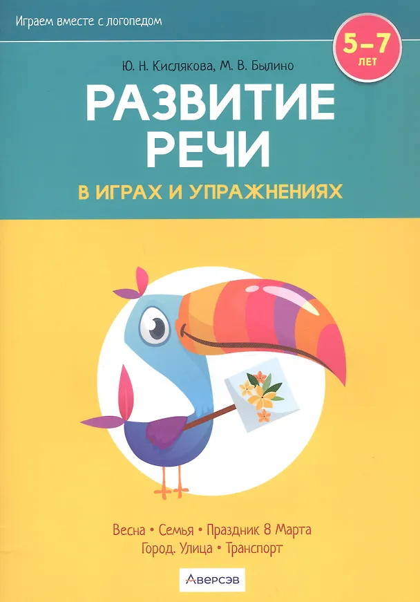 Книга Развитие речи в играх и упражнениях. 5-7 лет. В восьми частях. Часть 6 (весна, семья, праздник 8 Марта, город, улица, транспорт) (Юлия Кислякова, Марина Былино) — 1