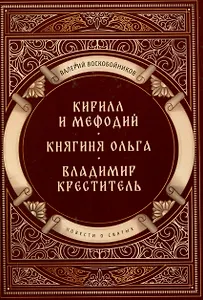 Повести о святых: Кирилл и Мефодий. Княгиня Ольга. Владимир Креститель