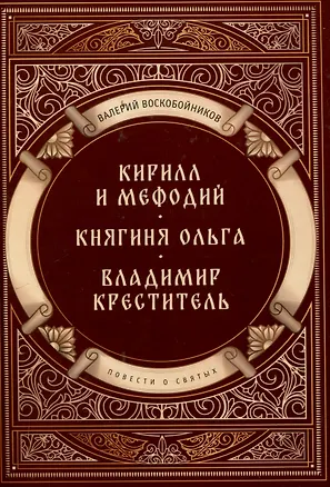 Книга Повести о святых: Кирилл и Мефодий. Княгиня Ольга. Владимир Креститель (Валерий Воскобойников)