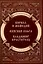 Повести о святых: Кирилл и Мефодий. Княгиня Ольга. Владимир Креститель — 3088040 — 1