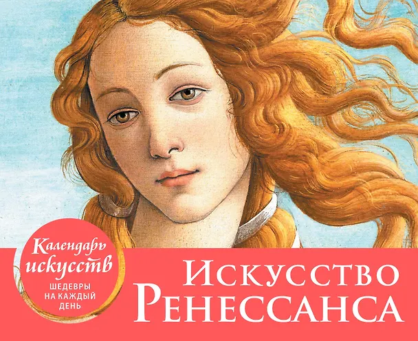 Книга Календарь искусств. Искусство Ренессанса () — 1