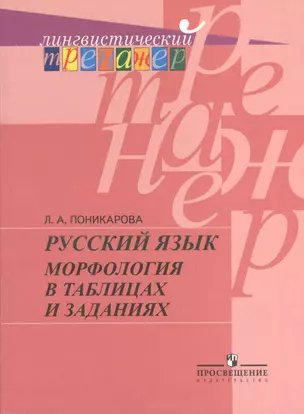 Русский язык. Морфология в таблицах и заданиях. Пособие для учащихся. 2-е издание — 2373823 — 1