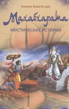 Махабхарата. Мистические истории. Двадцать уроков мудрости и нравственности — 2517320 — 1