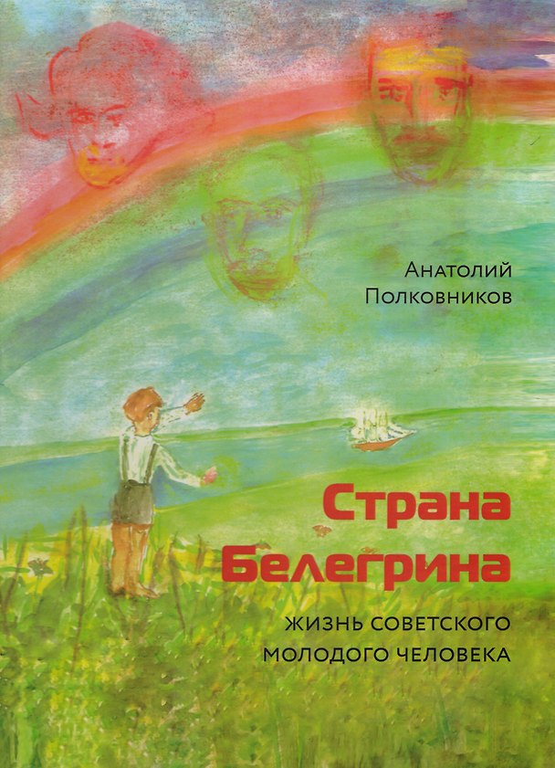 Книга Страна Белегрина. Жизнь советского молодого человека () — 1