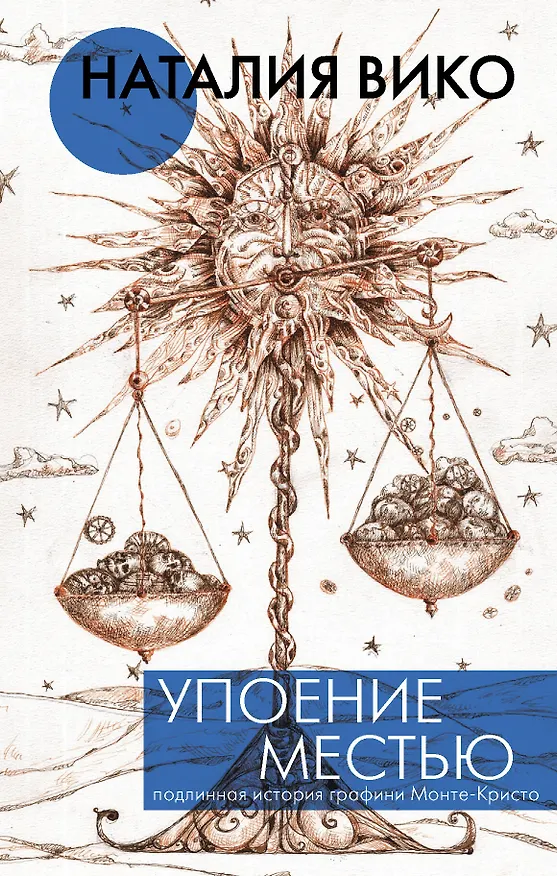Книга Упоение местью. Подлинная история графини Монте- Кристо (Наталия Вико) — 1