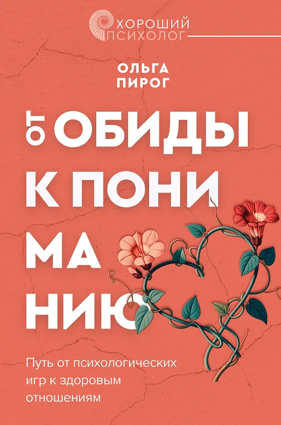 Книга Дар любви. Как построить здоровые отношения без манипуляций (Ольга Пирог) — 1