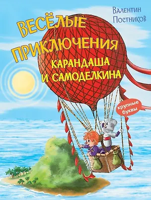 Книга Весёлые приключения Карандаша и Самоделкина (Валентин Постников)