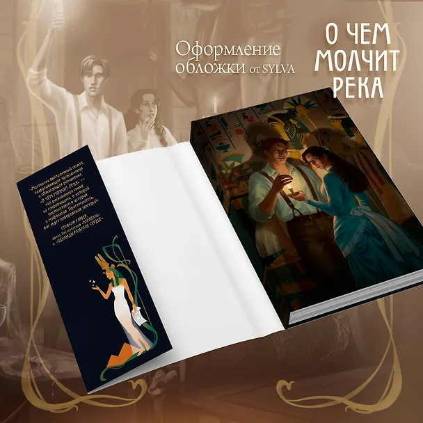 Книга О чем молчит река (Изабель Ибаньез) — 21