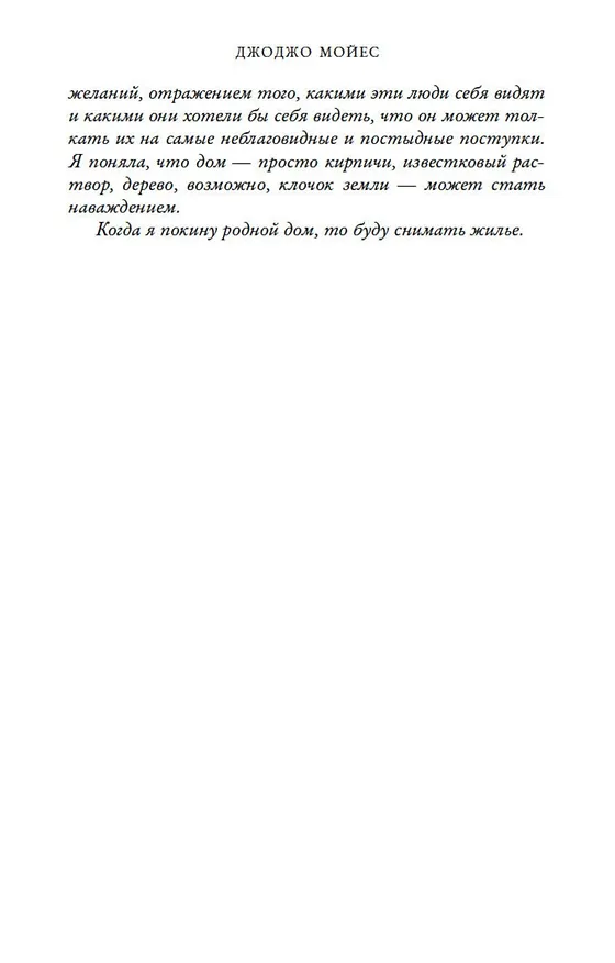 Книга Ночная музыка (Джоджо Мойес) — 10