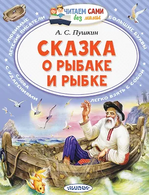 Книга Сказка о рыбаке и рыбке (Александр Пушкин)