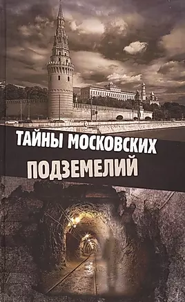 Тайны московских подземелий. Яковлева О. — 2425013 — 1