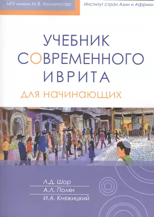 Учебник современного иврита для начинающих + аудиокурс — 2445498 — 1