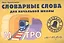Словарные слова для начальной школы: учебно-методическое пособие — 2482653 — 2