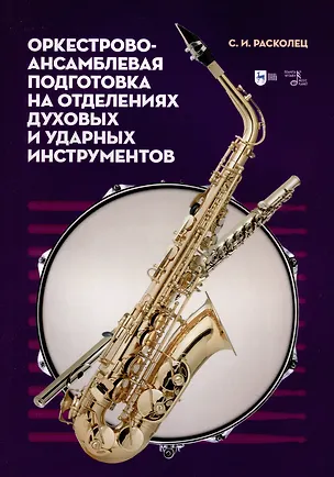 Книга Оркестрово-ансамблевая подготовка на отделениях духовых и ударных инструментов. Учебно-методическое пособие (Сергей Расколец)