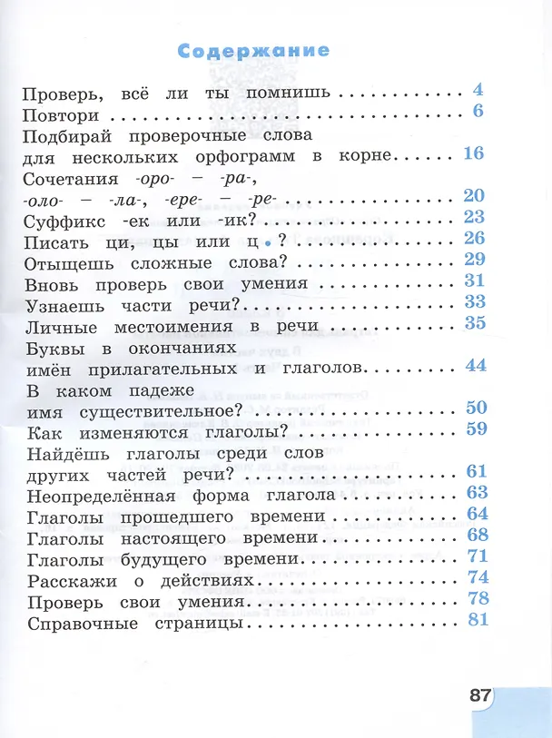 Книга Русский язык. 3 класс. Потренируйся! Тетрадь для самостоятельной работы. В двух частях. Часть первая (Татьяна Корешкова) — 2