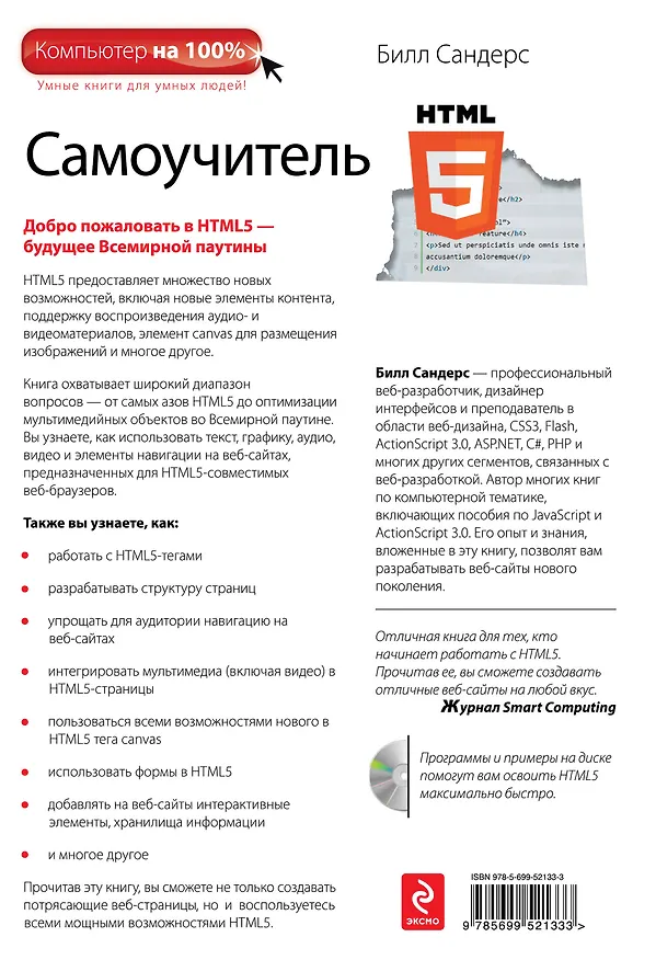 Книга Самоучитель HTML5 (+CD) (Билл Сандерс) — 2