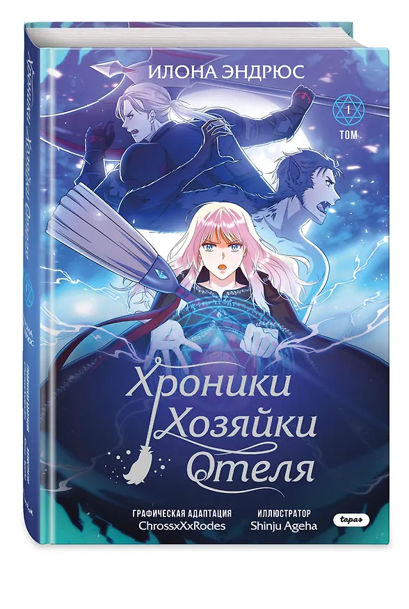 Хроники хозяйки отеля. Том 1 (The innkeeper chronicles). OEL-манга 3068981 — 5