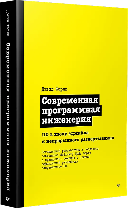 Книга Современная программная инженерия. ПО в эпоху эджайла и непрерывного развертывания (Дэвид Фарли) — 2