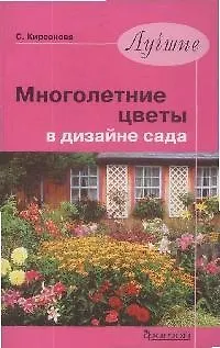 Лучшие многолетние цветы в дизайне сада