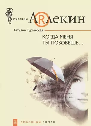 Когда меня ты позовешь (мягк)(Русский Арлекин). Туринская Т. (ЦП) — 2126287 — 1