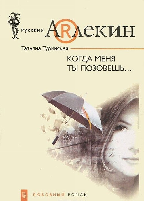 Книга Когда меня ты позовешь (мягк)(Русский Арлекин). Туринская Т. (ЦП) () — 1