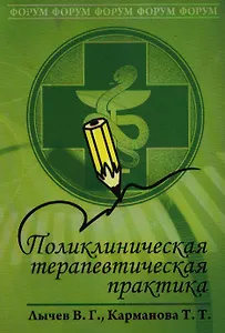 Поликлиническая терапевтическая практика: учебное пособие