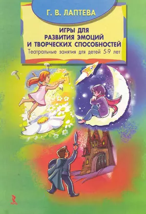 Игры для развития эмоций и творческих способностей. Театральные занятия для детей 5-9 лет. — 2250635 — 1