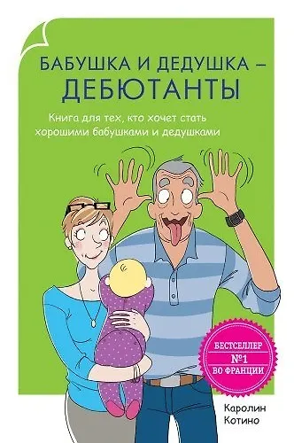 Книга Родители-дебютанты. Бабушка и дедушка - дебютанты. Книга для тех, кто хочет стать хорошими бабушками (Каролин Котино) — 1