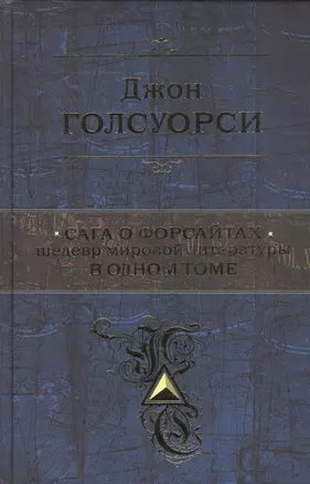 Сага о Форсайтах. Шедевр мировой литературы в одном томе — 2508491 — 1