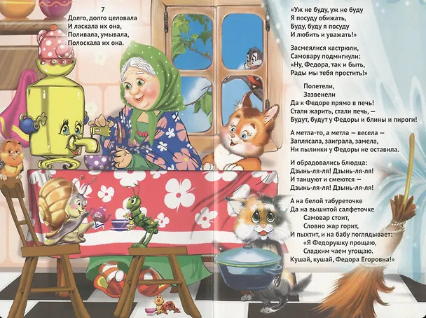 Книга Федорино горе (бабка без платка) (Корней Чуковский) — 5
