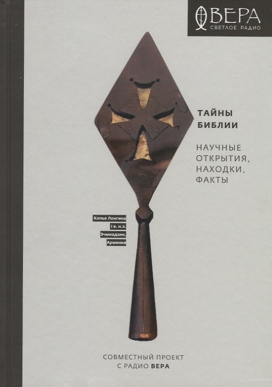 Книга Тайны Библии Научные открытия находки факты (2 изд.) Павлычева () — 1
