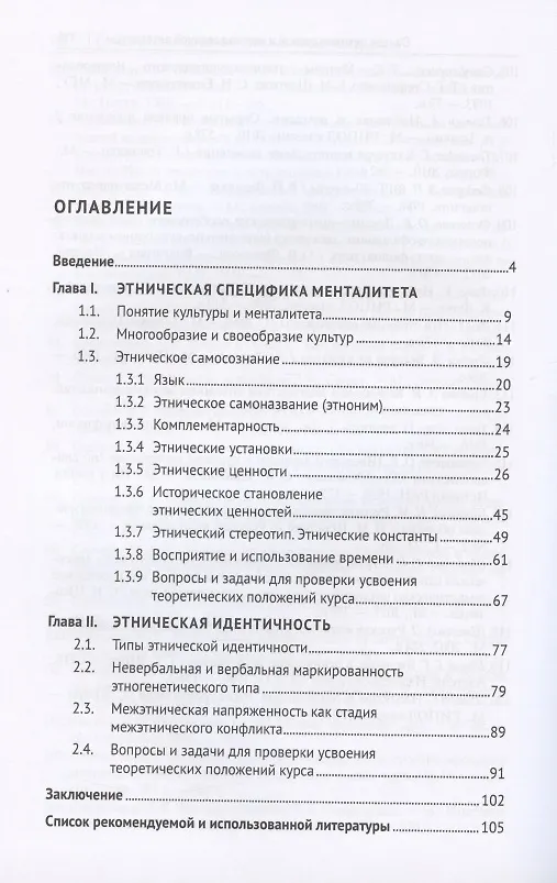 Книга Этнопсихолингвистика. Часть 1. Этническая идентичность. Учебное пособие (Анна Хлопова, Вера Пищальникова) — 2