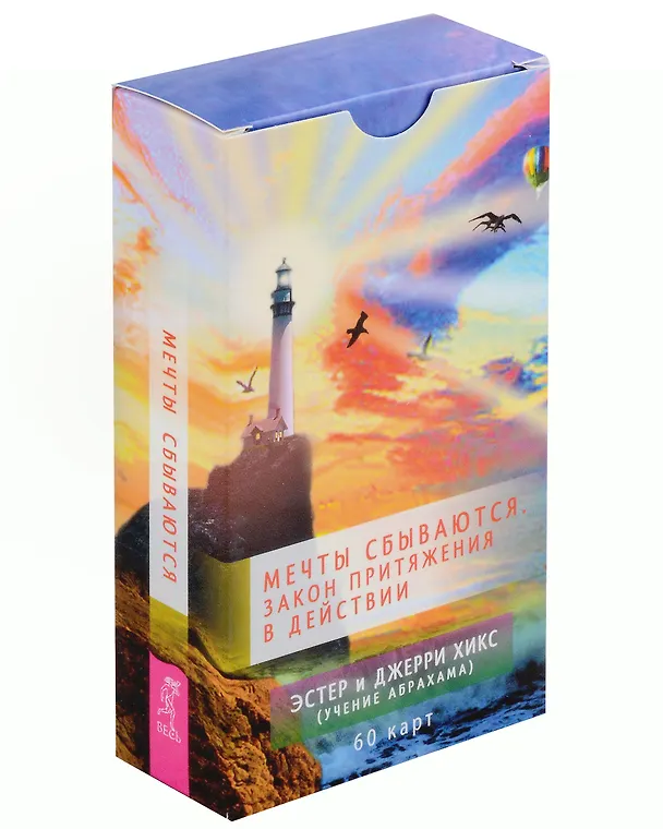 Книга Мечты сбываются! Закон Притяжения в действии (60 карт) (Джерри Хикс, Эстер Хикс) — 1