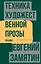Техника художественной прозы. Лекции — 2965266 — 1