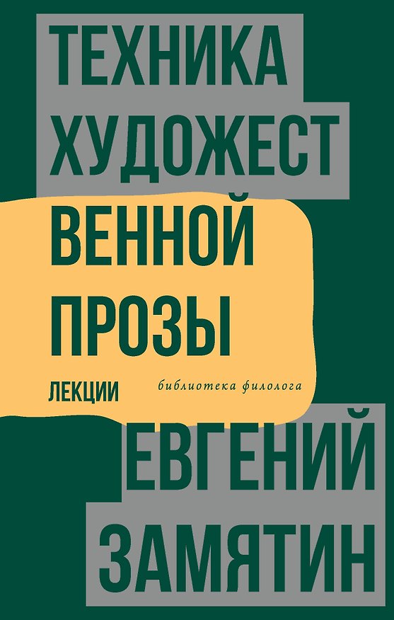 Книга Техника художественной прозы. Лекции (Евгений Замятин) — 1
