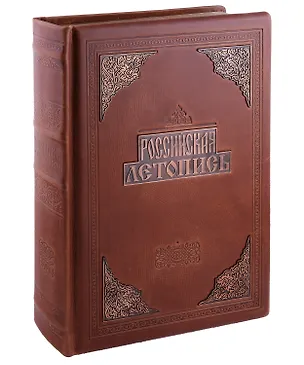 Книга Российская летопись (кожаный переплет с металлической накладкой) (Александр Мясников)