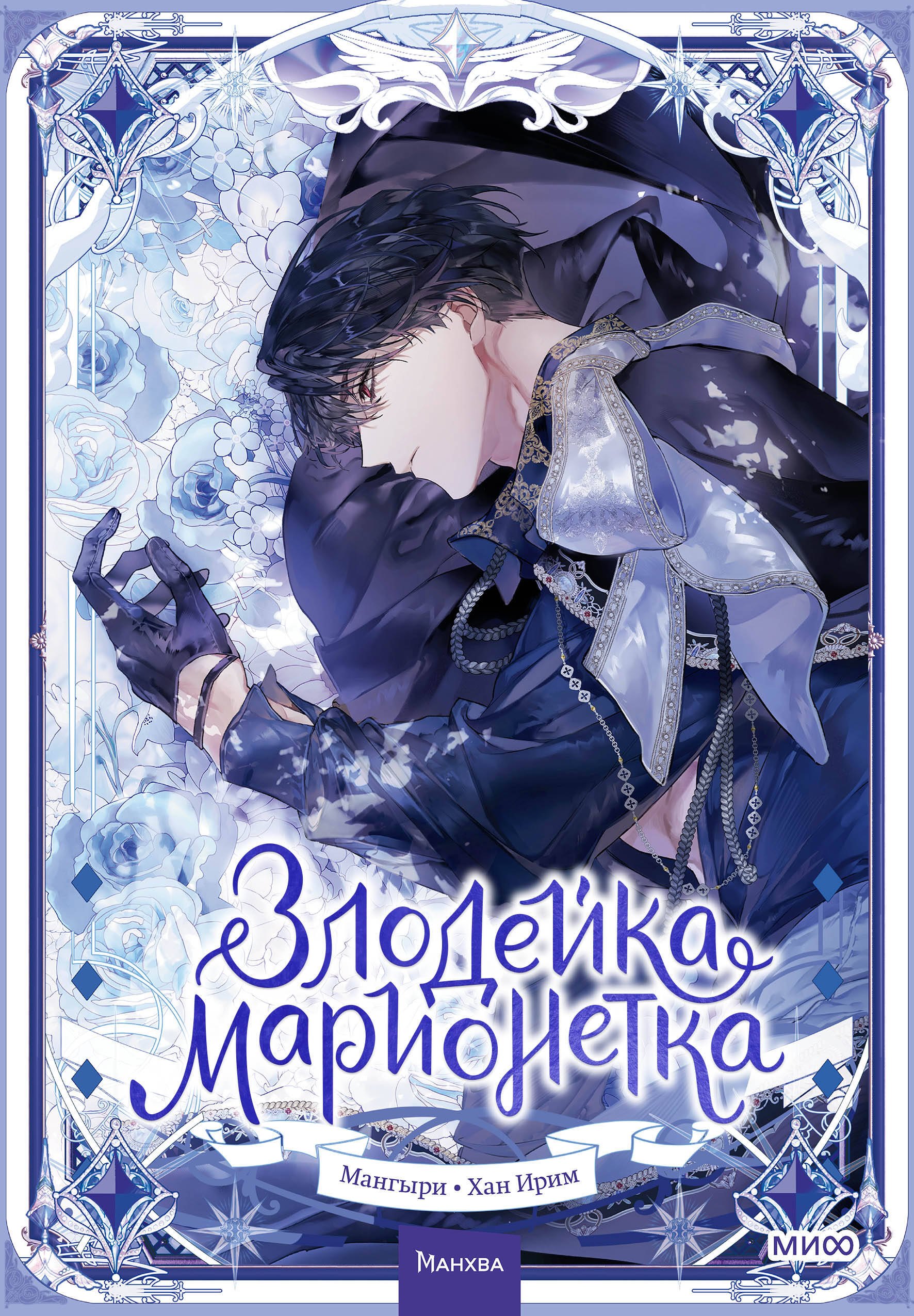 

Злодейка-марионетка. Том 2 (Agnyeoneun Malioneteu). Манхва