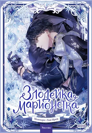 Книга Злодейка-марионетка. Том 2 (Agnyeoneun Malioneteu). Манхва (Мангыри, Хан Ирим)