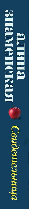 Книга Свидетельница (Алина Знаменская) — 3
