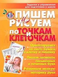 Книга Пишем и рисуем по точкам и клеточкам : задания и упражнения для подготовки к школе (Тамара Чупина)