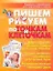 Пишем и рисуем по точкам и клеточкам : задания и упражнения для подготовки к школе — 2235257 — 1