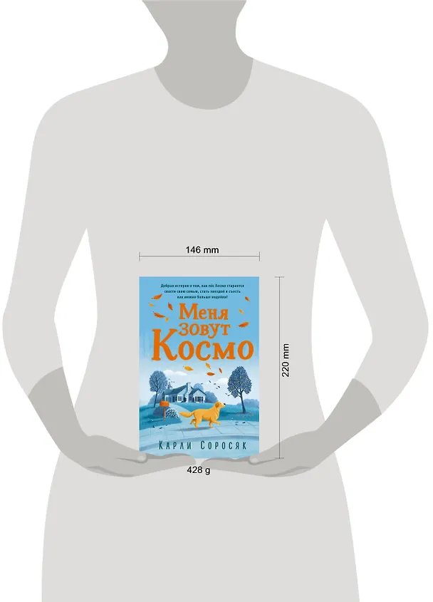 Книга Меня зовут Космо (Карли Соросяк) — 5