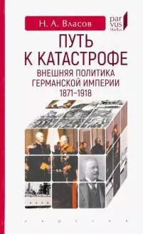 Путь к катастрофе.Внешняя политика Германской империи 1871-1918 — 366238 — 1