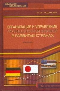 

Организация и управление промышленной фирмой в развитых странах:Уч.