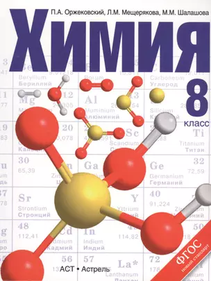 Химия. 8 класс. Учебник для образовательных учреждений — 2457366 — 1