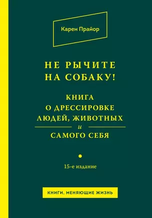 Не рычите на собаку! Книга о дрессировке людей, животных и самого себя! — 2462077 — 1