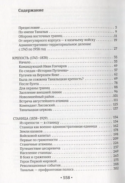 Книга Таналык: крепость, станица, село () — 2