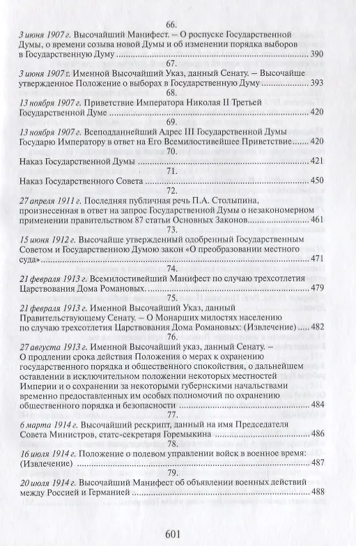 Книга Российская монархическая государственность на последнем этапе истории (20 октября 1894 г. – 3 марта 1917 г.). Сборник документов () — 8